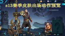 王者爆料曝光视频,神秘新英雄曝光，技能特效震撼来袭！