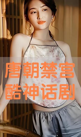 唐朝禁宫在线观看完整,揭秘古代宫廷秘闻的传奇之旅 第3张 唐朝禁宫在线观看完整,揭秘古代宫廷秘闻的传奇之旅 第3张